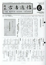 日本古書通信（2020年6月号）