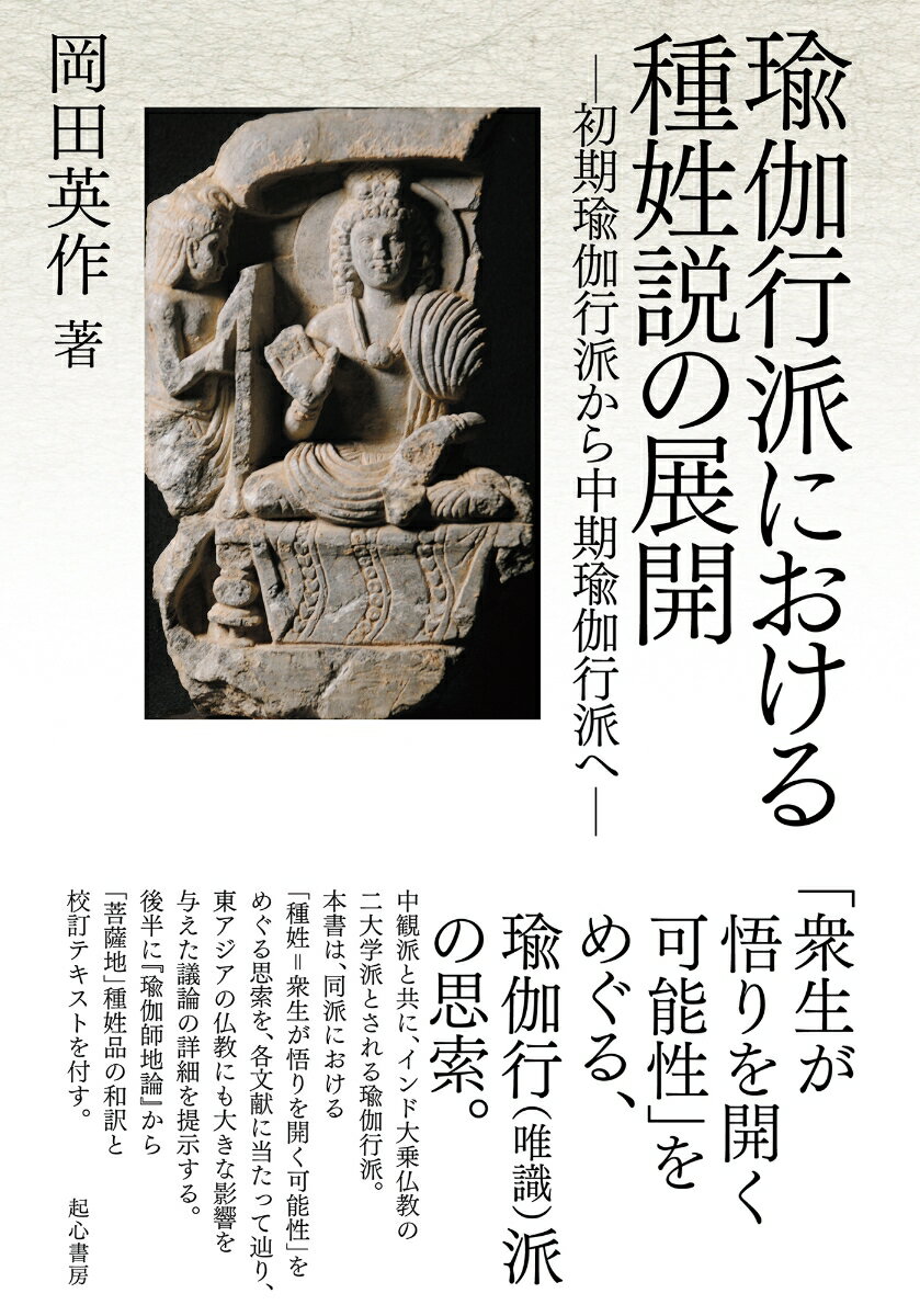 瑜伽行派における種姓説の展開ー初期瑜伽行派から中期瑜伽行派へー [ 岡田英作 ]
