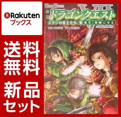 小説ドラゴンクエスト7 1-3巻セット