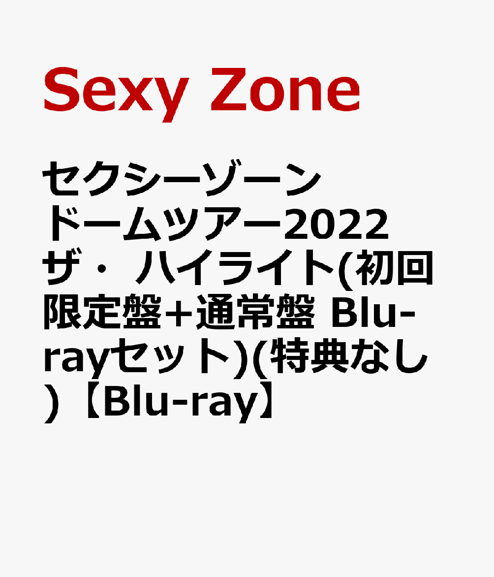 セクシーゾーン ドームツアー2022 ザ・ハイライト(初回限定盤+通常盤 Blu-rayセット)(特典なし)【Blu-ray】
