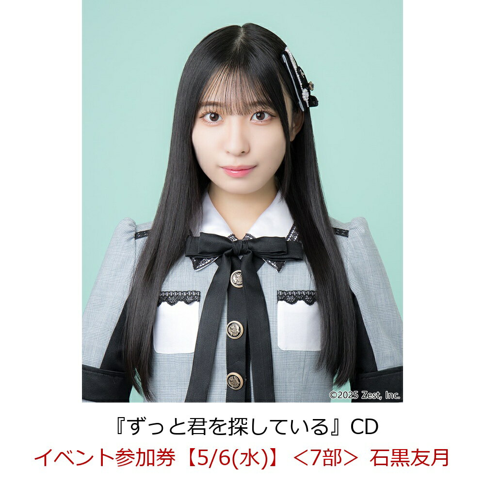 【楽天ブックス限定先着特典】【クレジットカード決済限定】【イベント対象】ずっと君を探している(イベント参加券【5/6(水)】＜7部＞ 石黒友月)