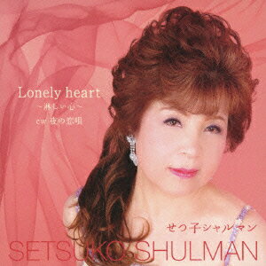 Lonely heart～淋しい心～ cw夜の恋唄 [ せつ子シャルマン ]
