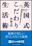 英国式こだわり生活術
