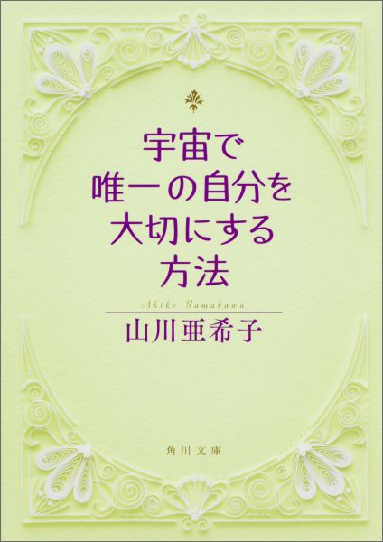 宇宙で唯一の自分を大切にする方法 （角川文庫） 山川 亜希子