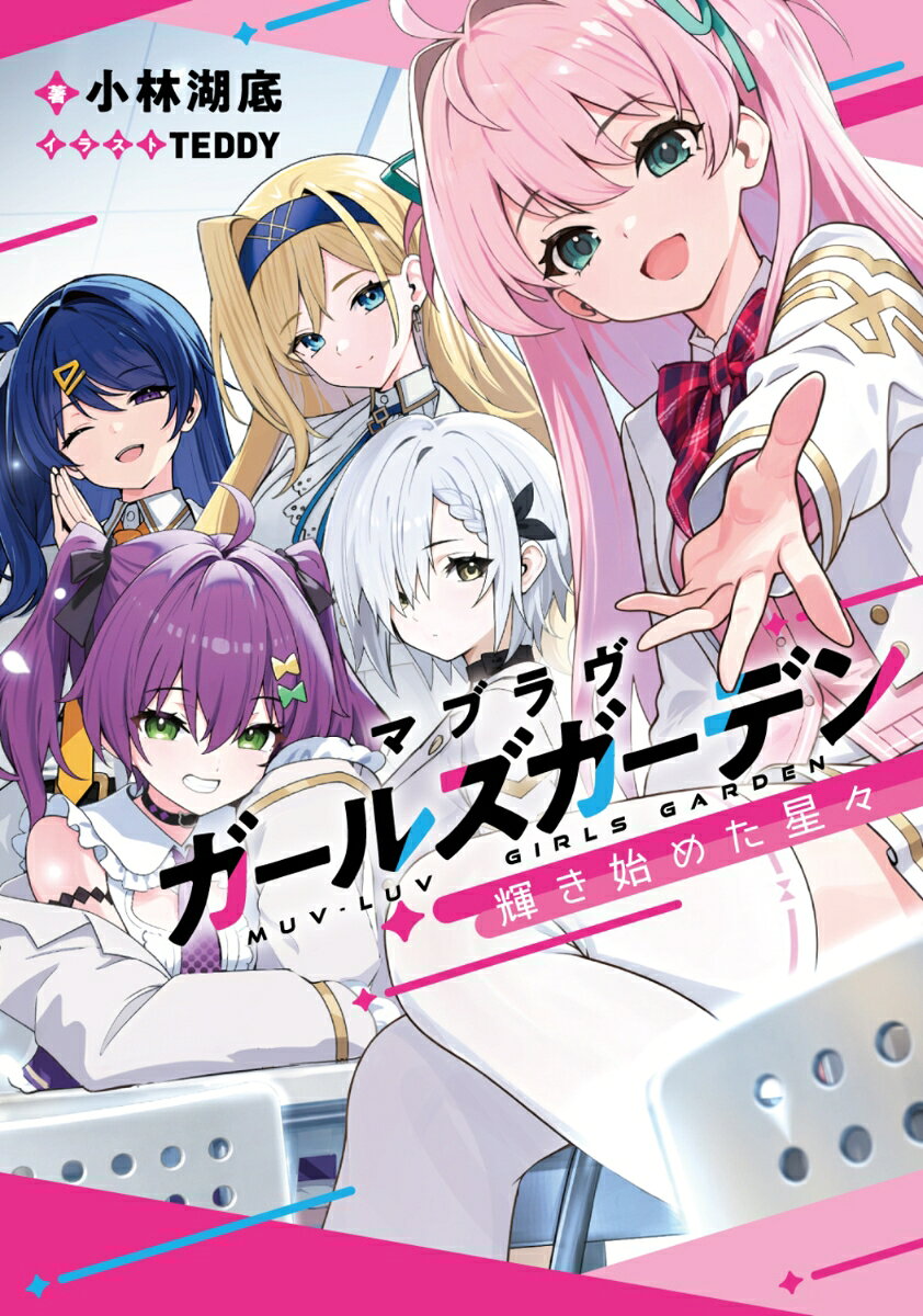 マブラヴ ガールズガーデン 輝き始めた星々