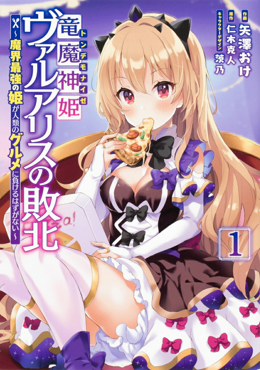 竜魔神姫ヴァルアリスの敗北 〜魔界最強の姫が人類のグルメに負けるはずがない〜 1巻