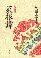 座右版　菜根譚