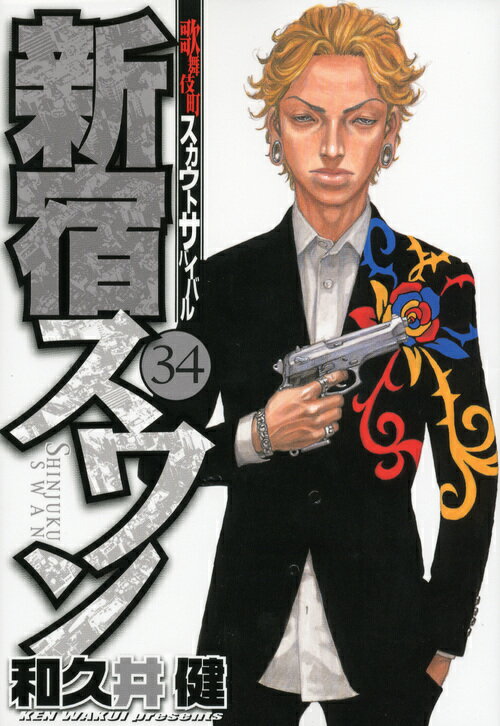 新宿スワン（34）