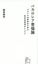 バカロレア幸福論　フランスの高校生に学ぶ哲学的思考のレッスン （星海社新書） 