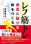 レフ筋トレ 最高に動ける体をつくる