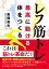 レフ筋トレ　最高に動ける体をつくる