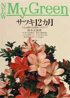 サツキ12カ月 （New　my　green） [ 鈴木正雄 ]