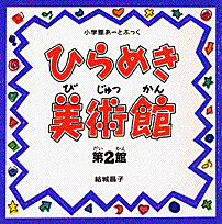 小学館あーとぶっく・ひらめき美術館 第2館 （小学館 あーとぶっく） [ 結城 昌子 ]