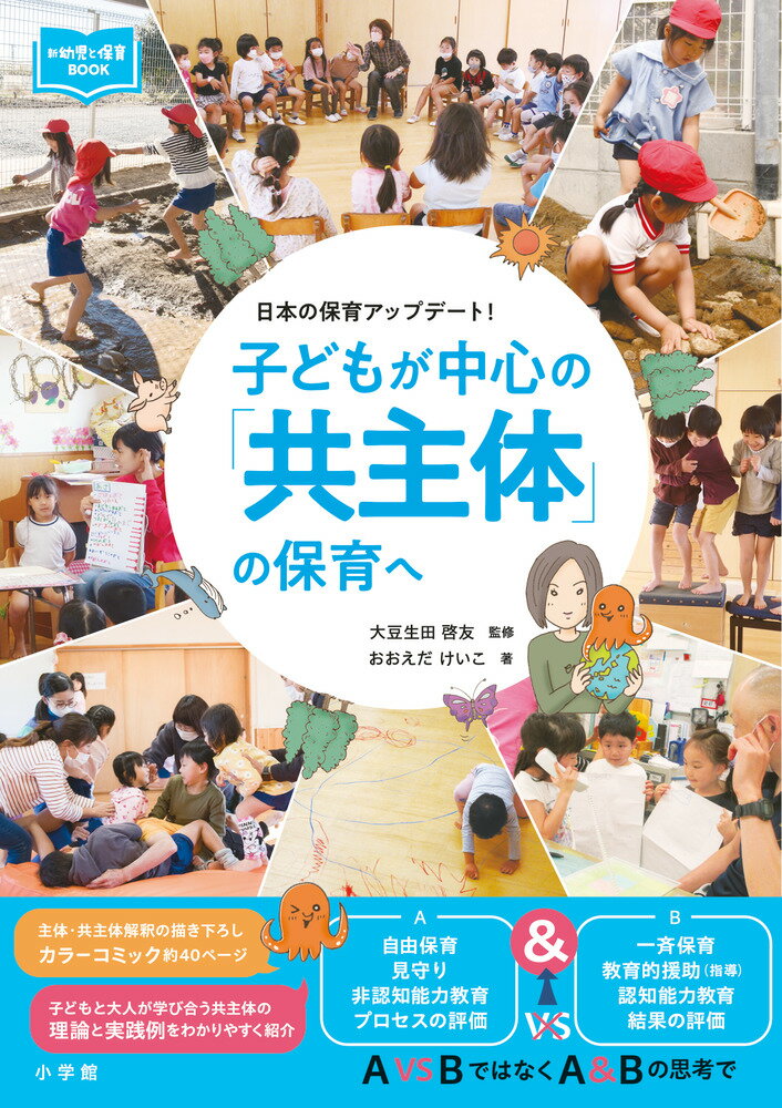 子どもが中心の「共主体」の保育へ