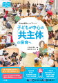 主体・共主体解釈の描き下ろしカラーコミック約４０ページ。子どもと大人が学び合う共主体の理論と実践例をわかりやすく紹介。Ａ（自由保育、見守り、非認知能力教育、プロセスの評価）＆Ｂ（一斉保育、教育的援助（指導）、認知能力教育、結果の評価）。Ａ　ＶＳ　ＢではなくＡ＆Ｂの思考で。