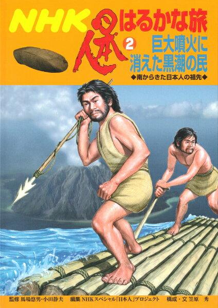 NHK日本人はるかな旅（2）