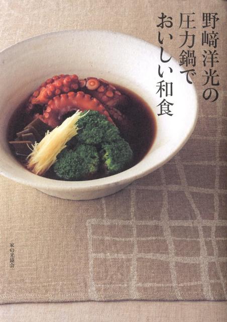 野崎洋光の圧力鍋でおいしい和食