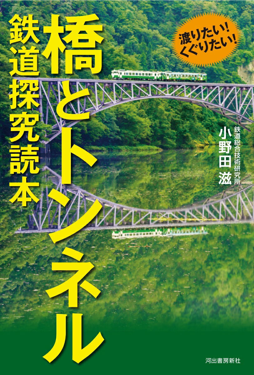 渡りたい！くぐりたい！橋とトンネル　鉄道探究読本 [ 小野田 滋 ]