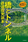 渡りたい！くぐりたい！橋とトンネル　鉄道探究読本 [ 小野田 滋 ]