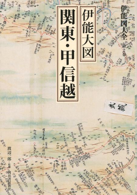 伊能図大全 第2巻 巻別版