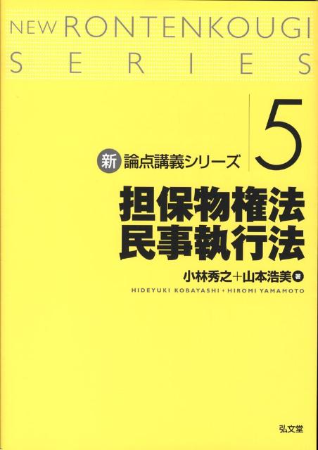 担保物権法・民事執行法