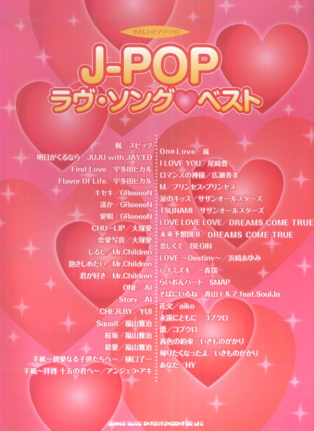 J-POPラヴ・ソング・ベスト （やさしいピアノ・ソロ）