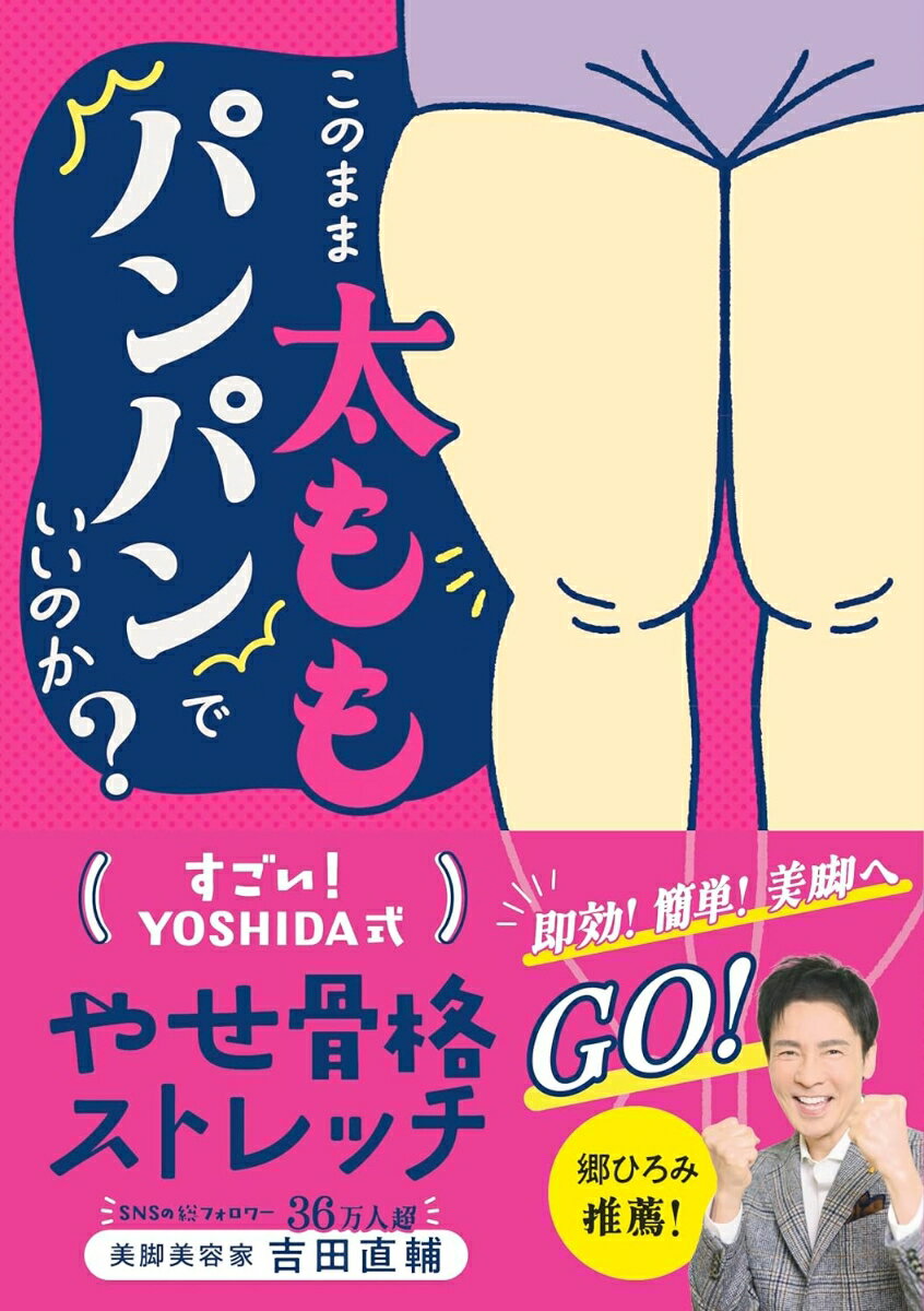 このまま太ももパンパンでいいのか？ すごい！YOSHIDA式　やせ骨格ストレッチ