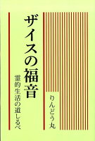 ザイスの福音