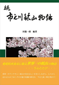 続　市之川鉱山物語 [ 田邊一郎 ]