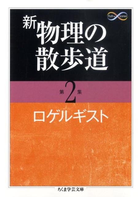 新物理の散歩道（第2集） （ちくま学芸文庫） [ ロゲルギスト ]