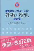 妊娠と授乳改訂2版 薬物治療コンサルテーション [ 伊藤真也 ]