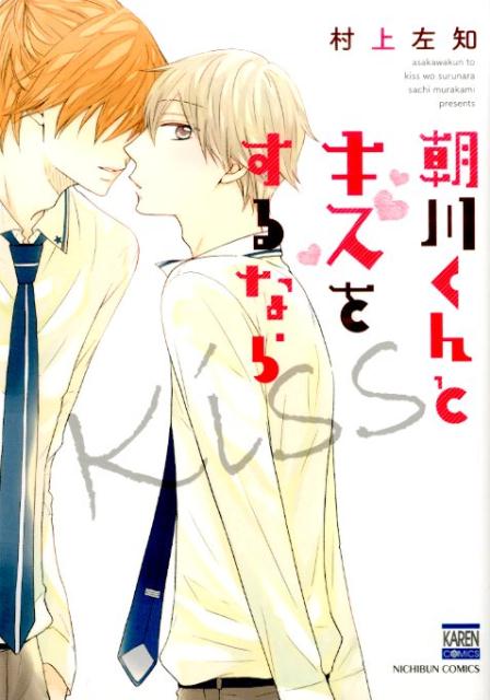 朝川くんとキスをするなら