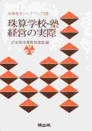 珠算学校・塾経営の実際