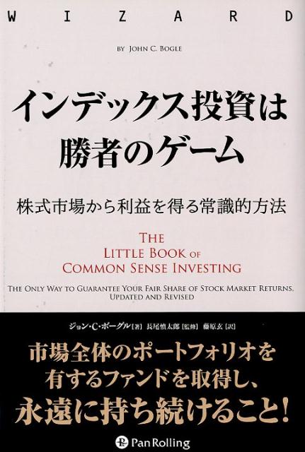 インデックス投資は勝者のゲーム 株式市場から利益を得る常識的方法 （ウィザードブックシリーズ） [ ジョン・C・ボーグル ]