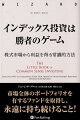 市場に関する知恵を伝える一級の手引書。もはや伝説となった投資信託のパイオニアであるジョン・Ｃ・ボーグルが、投資からより多くの果実を得る方法を明らかにしている。