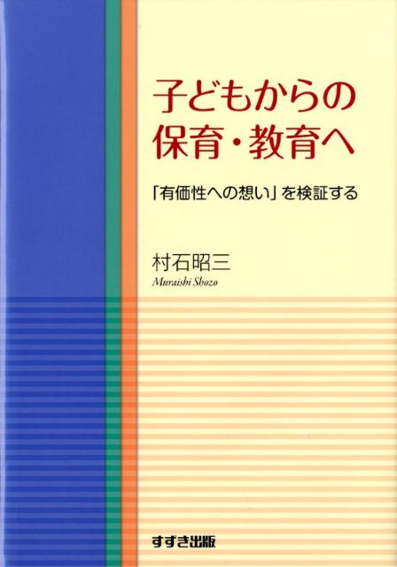 子どもからの保育・教育へ