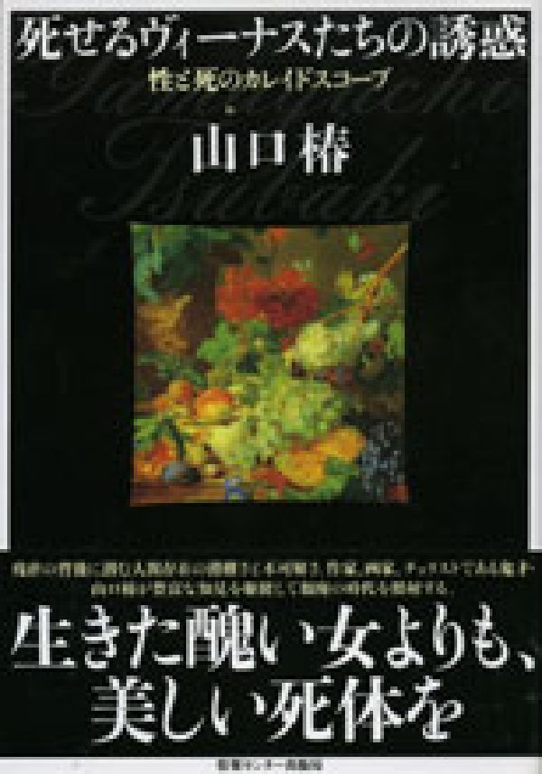 死せるヴィーナスたちの誘惑
