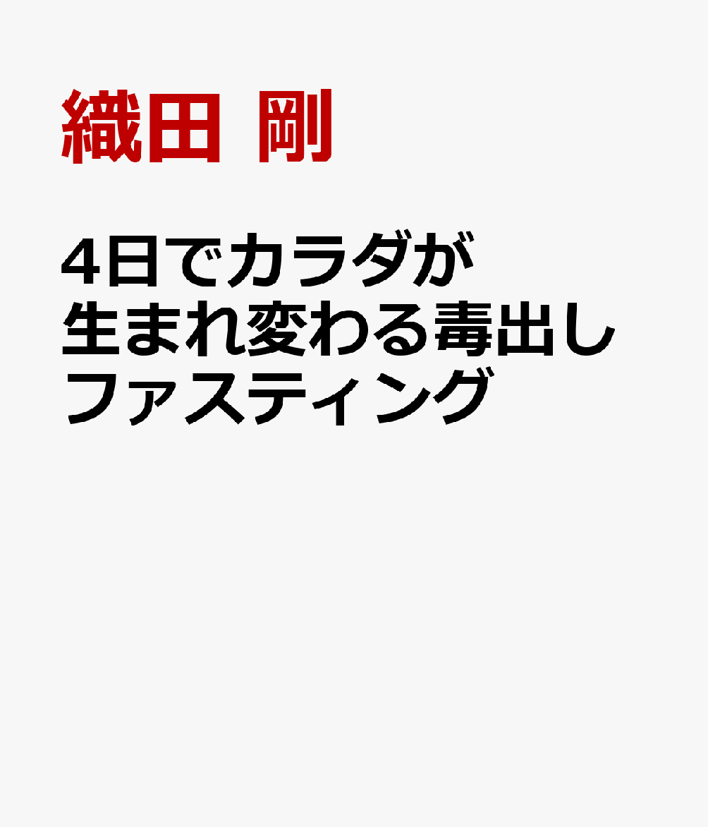 4日で若返る「毒出し」のトリセツ