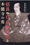 信長の自己神格化と本能寺の変 [ 笠谷和比古 ]