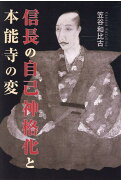 信長の自己神格化と本能寺の変