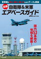 国内５３基地の情報を網羅！基本データやプロフィール、アクセス、飛行場マップ、航空部隊、配備機種、撮影ポイントなどをまとめたガイドブック。