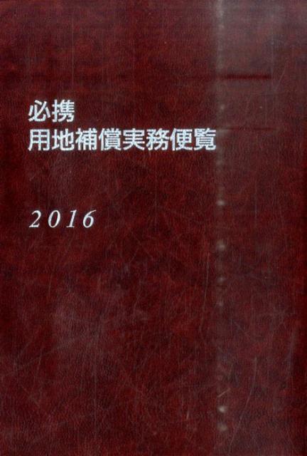 必携用地補償実務便覧（2016年版）