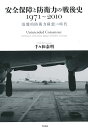 安全保障と防衛力の戦後史 1971～2010 「基盤的防衛力構想」の時代 