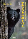 ツキノワグマのすべて 森と生きる。 小池伸介