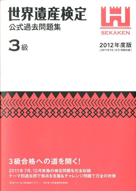 世界遺産検定公式過去問題集3級（2012年度版）