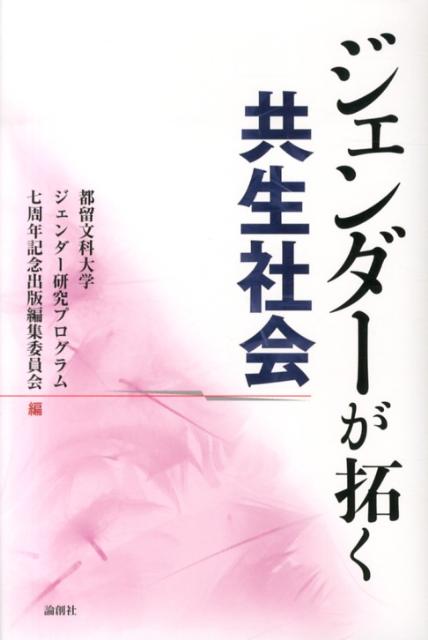 いま、ジェンダー研究は、旧い因習や規範・制度からの解放という闘いから、人間観、社会観の根底からの見直しへと歩み出した。研究、一方で背景にある社会システムや法制をあいらだし、ひろく意識調査などを重ねて客観的な理論の構築をすすめると共に、問題意識を大胆に解放して、経済や文化、芸術など全ジャンルの既成価値の再検討・再構築に乗り出そうとしている。本記念論集の論考はその先駆の役割を担っている。