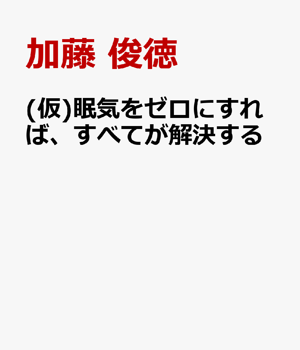 (仮)眠気をゼロにすれば、すべてが解決する