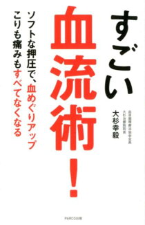 すごい血流術!の表紙