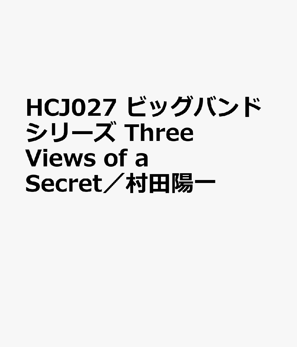HCJ027 ビッグバンドシリーズ Three Views of a Secret／村田陽一