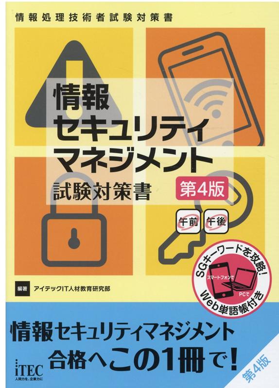 情報セキュリティマネジメント試験対策書第4版 情報処理技術者試験対策書 [ アイテックIT人材教育研究部 ]